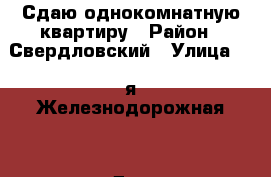 Сдаю однокомнатную квартиру › Район ­ Свердловский › Улица ­ 2-я Железнодорожная  › Дом ­ 8в › Этажность дома ­ 4 › Цена ­ 15 000 - Иркутская обл. Недвижимость » Квартиры аренда   